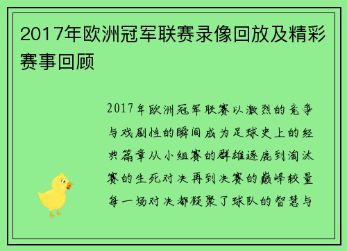 2017年欧洲冠军联赛录像回放及精彩赛事回顾