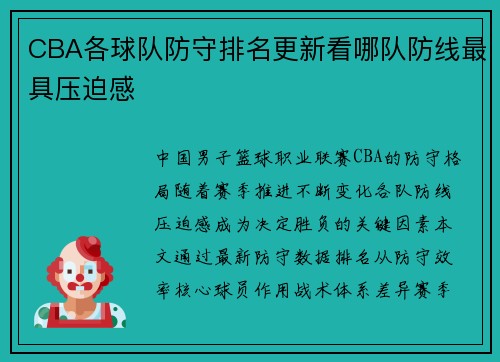 CBA各球队防守排名更新看哪队防线最具压迫感
