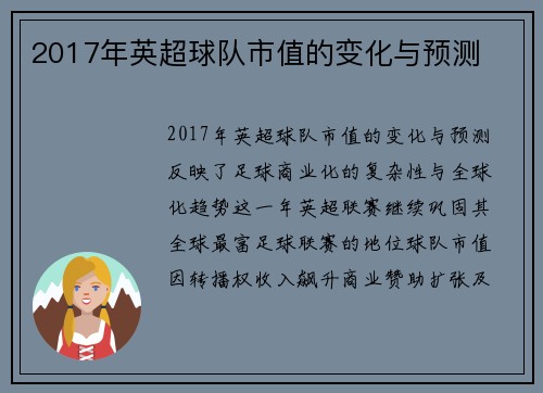 2017年英超球队市值的变化与预测