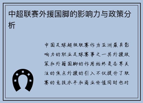 中超联赛外援国脚的影响力与政策分析