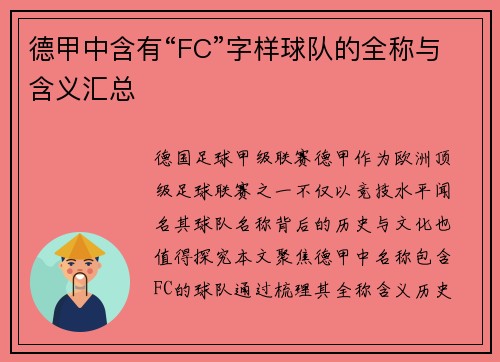 德甲中含有“FC”字样球队的全称与含义汇总