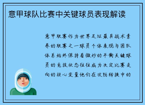 意甲球队比赛中关键球员表现解读