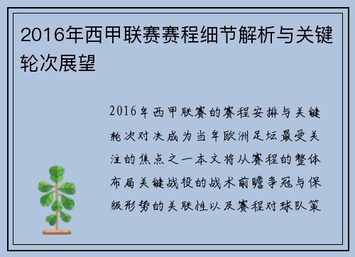 2016年西甲联赛赛程细节解析与关键轮次展望