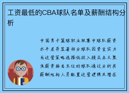 工资最低的CBA球队名单及薪酬结构分析