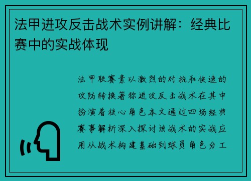 法甲进攻反击战术实例讲解：经典比赛中的实战体现