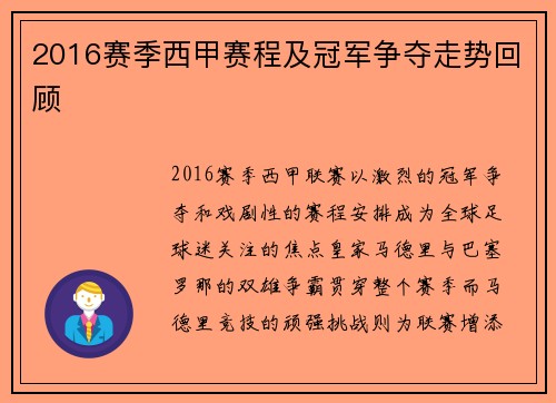 2016赛季西甲赛程及冠军争夺走势回顾