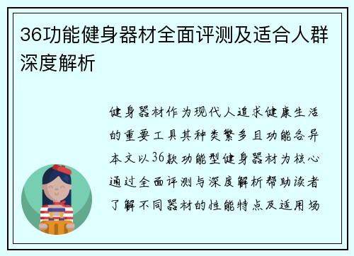 36功能健身器材全面评测及适合人群深度解析