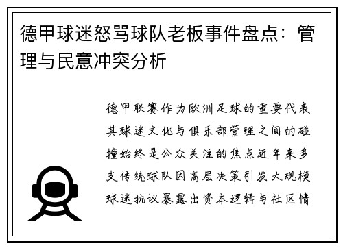 德甲球迷怒骂球队老板事件盘点：管理与民意冲突分析