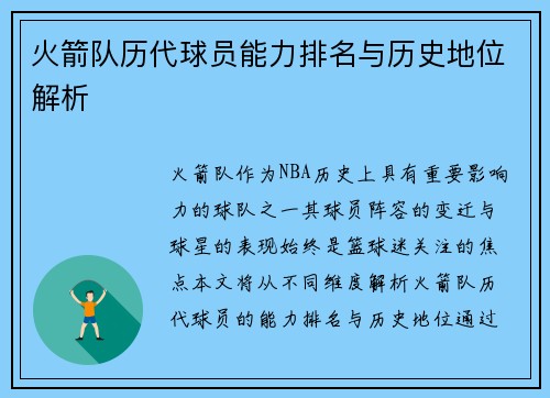 火箭队历代球员能力排名与历史地位解析