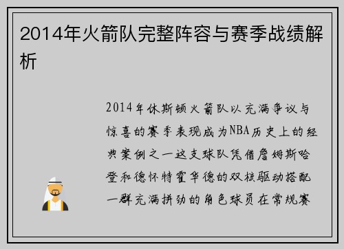 2014年火箭队完整阵容与赛季战绩解析