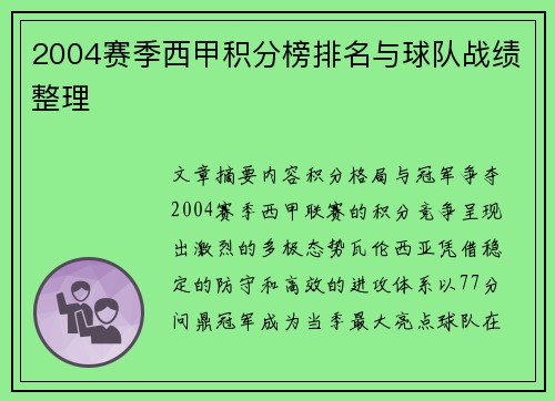 2004赛季西甲积分榜排名与球队战绩整理