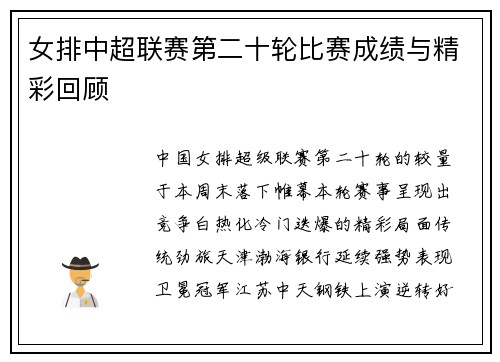女排中超联赛第二十轮比赛成绩与精彩回顾