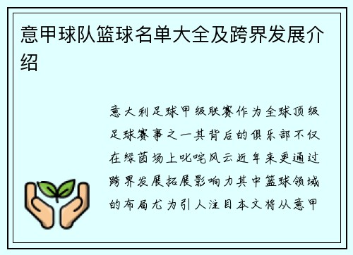 意甲球队篮球名单大全及跨界发展介绍