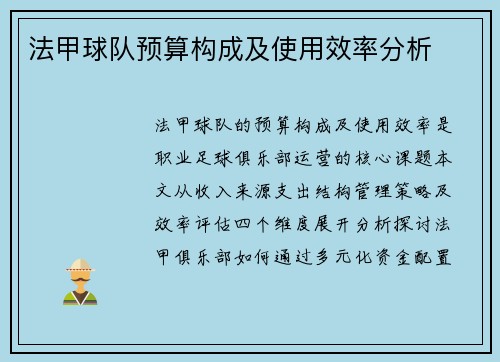法甲球队预算构成及使用效率分析