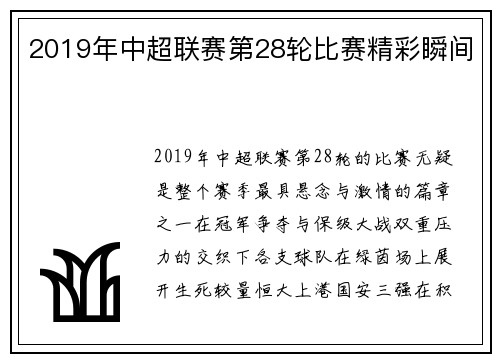 2019年中超联赛第28轮比赛精彩瞬间