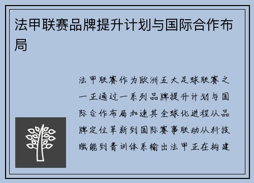 法甲联赛品牌提升计划与国际合作布局