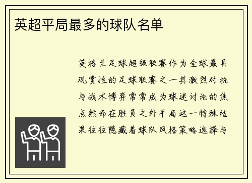英超平局最多的球队名单