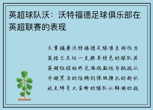 英超球队沃：沃特福德足球俱乐部在英超联赛的表现