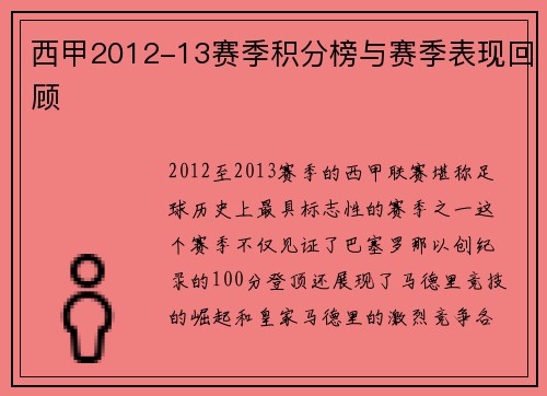 西甲2012-13赛季积分榜与赛季表现回顾