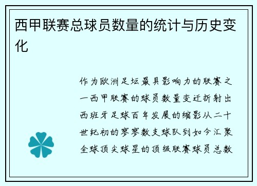 西甲联赛总球员数量的统计与历史变化