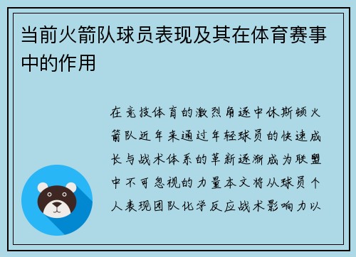 当前火箭队球员表现及其在体育赛事中的作用