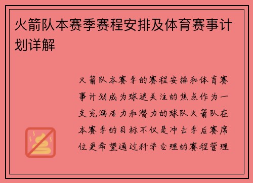 火箭队本赛季赛程安排及体育赛事计划详解