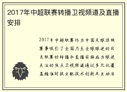 2017年中超联赛转播卫视频道及直播安排
