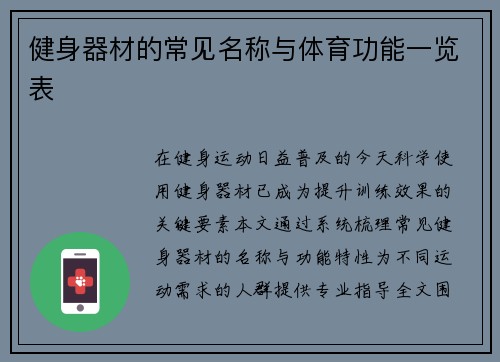健身器材的常见名称与体育功能一览表