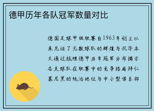德甲历年各队冠军数量对比
