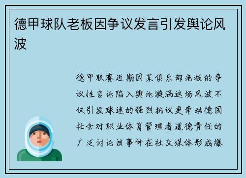 德甲球队老板因争议发言引发舆论风波