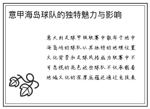 意甲海岛球队的独特魅力与影响