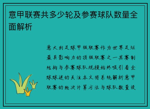 意甲联赛共多少轮及参赛球队数量全面解析