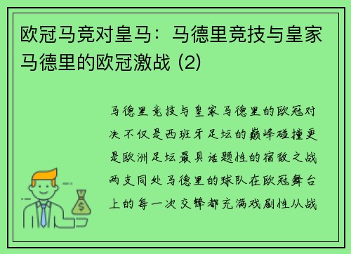欧冠马竞对皇马：马德里竞技与皇家马德里的欧冠激战 (2)