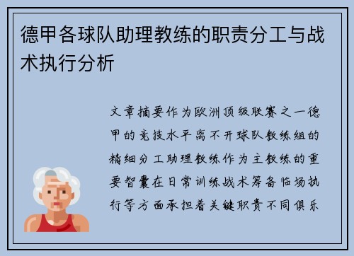 德甲各球队助理教练的职责分工与战术执行分析