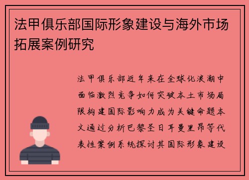 法甲俱乐部国际形象建设与海外市场拓展案例研究