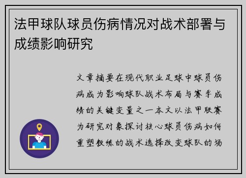 法甲球队球员伤病情况对战术部署与成绩影响研究