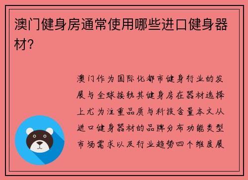 澳门健身房通常使用哪些进口健身器材？