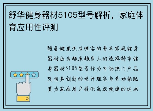 舒华健身器材5105型号解析，家庭体育应用性评测