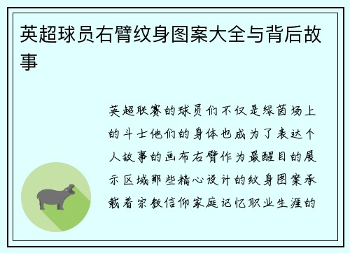 英超球员右臂纹身图案大全与背后故事