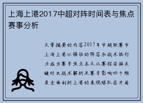 上海上港2017中超对阵时间表与焦点赛事分析