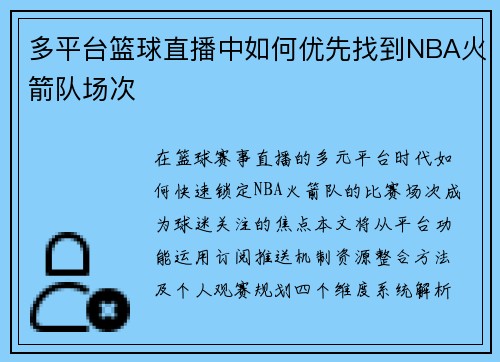 多平台篮球直播中如何优先找到NBA火箭队场次