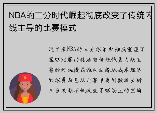 NBA的三分时代崛起彻底改变了传统内线主导的比赛模式