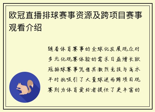欧冠直播排球赛事资源及跨项目赛事观看介绍
