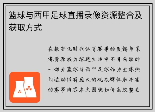 篮球与西甲足球直播录像资源整合及获取方式