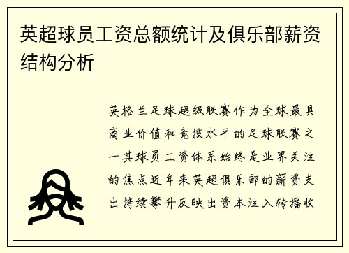 英超球员工资总额统计及俱乐部薪资结构分析