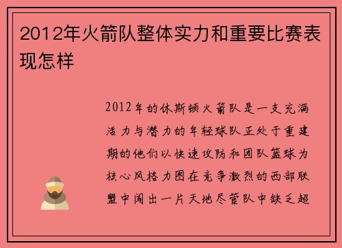 2012年火箭队整体实力和重要比赛表现怎样