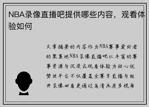 NBA录像直播吧提供哪些内容，观看体验如何