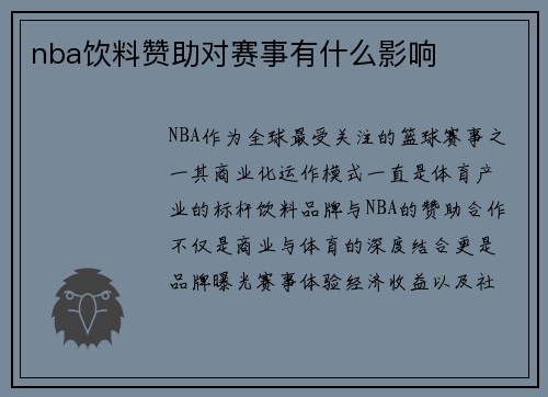 nba饮料赞助对赛事有什么影响