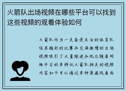 火箭队出场视频在哪些平台可以找到这些视频的观看体验如何