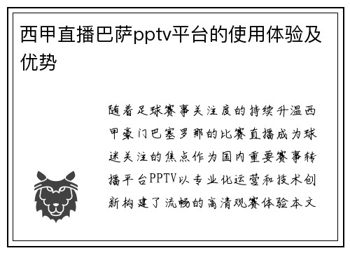西甲直播巴萨pptv平台的使用体验及优势